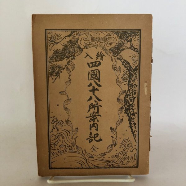 画像1: 絵入 四国88ヶ所案内記 全 山県玄浄 山縣玄浄 中本念珠 大正8年 (1)