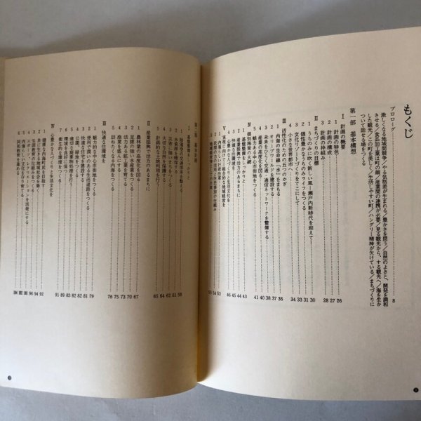 画像4: キラリうちのみ 内海町長期振興計画 昭和61年 内海町 地域総合研究所 (4)