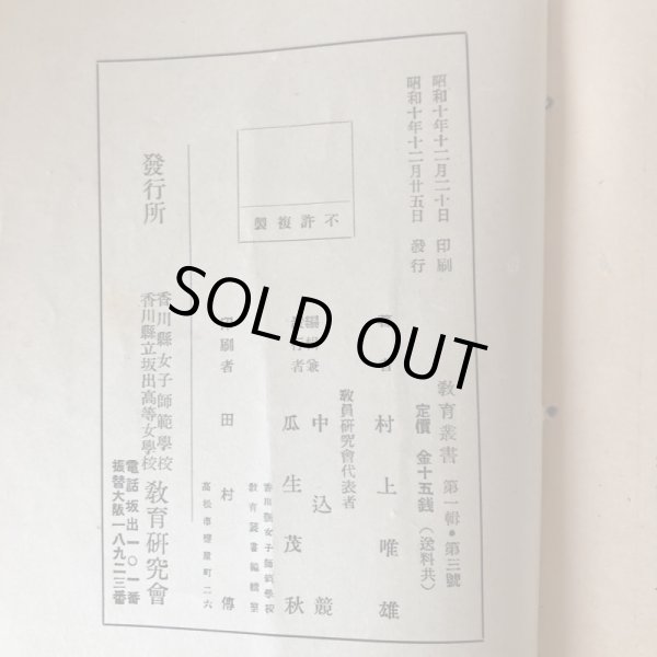 画像12: 香川県の方言 教育叢書 第1集 村上唯雄 昭和10年 香川女師 坂出高女 教育研究会 (12)