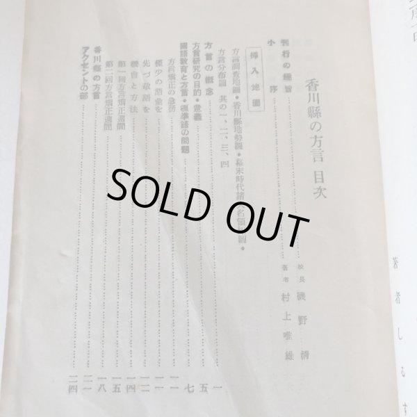 画像4: 香川県の方言 教育叢書 第1集 村上唯雄 昭和10年 香川女師 坂出高女 教育研究会 (4)