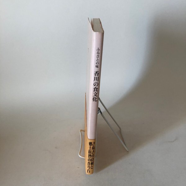 画像3: ふるさとの味 香川の食文化 平成16年 食文化の会 宮城公子 (3)