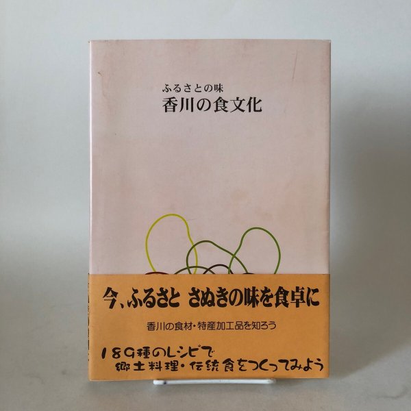 画像1: ふるさとの味 香川の食文化 平成16年 食文化の会 宮城公子 (1)