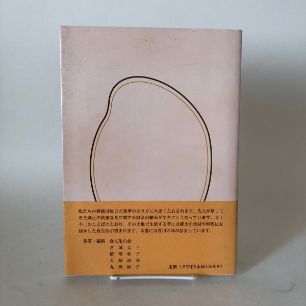 画像2: ふるさとの味 香川の食文化 平成16年 食文化の会 宮城公子 (2)