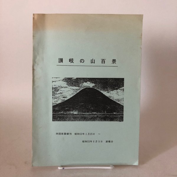 画像1: 讃岐の山百景 昭和53年 阿部哲也 香川県勤労者山岳連盟 (1)