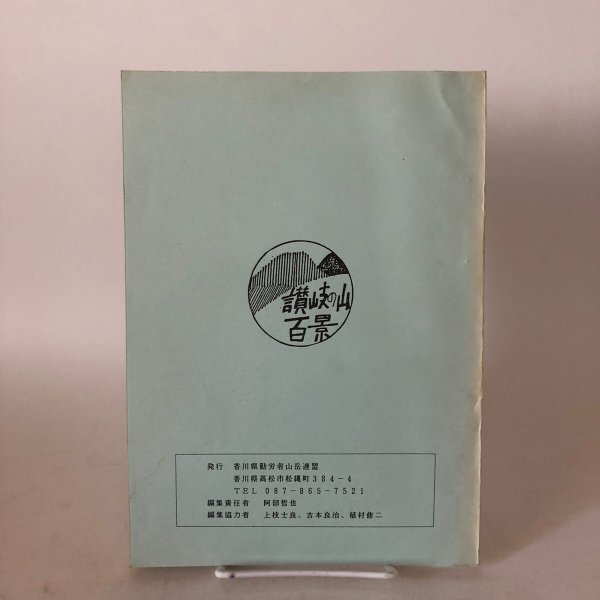 画像2: 讃岐の山百景 昭和53年 阿部哲也 香川県勤労者山岳連盟 (2)