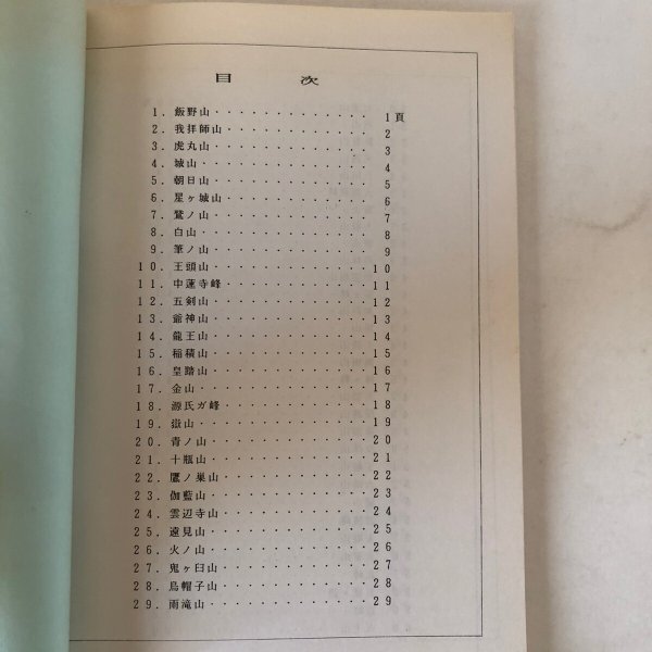 画像4: 讃岐の山百景 昭和53年 阿部哲也 香川県勤労者山岳連盟 (4)