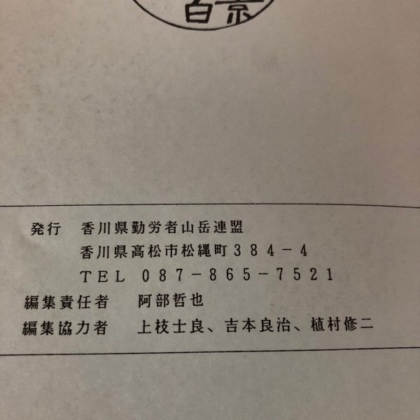 画像9: 讃岐の山百景 昭和53年 阿部哲也 香川県勤労者山岳連盟 (9)