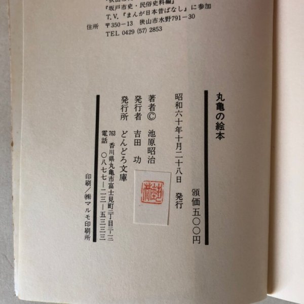 画像9: 丸亀の絵本 池原昭治 昭和60年 吉田功 (9)