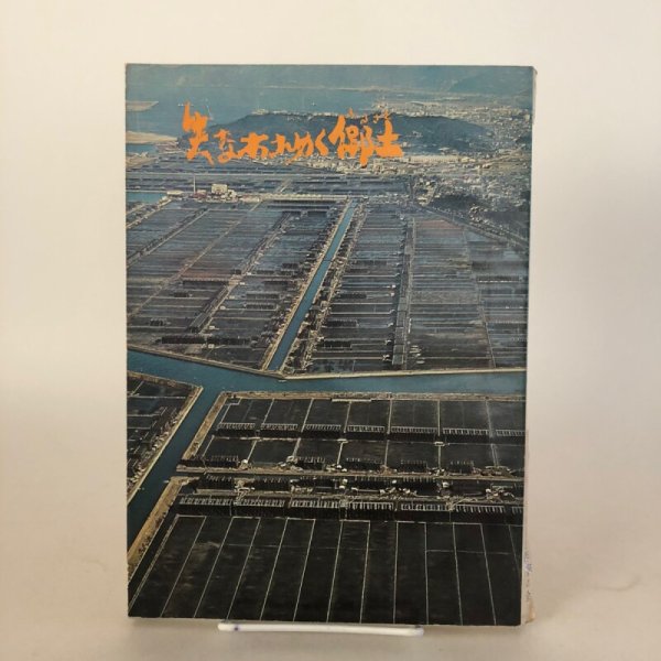 画像1: 失なわれゆく郷土 写真集 1971年 讃岐写真作家の会 安川満俊 (1)