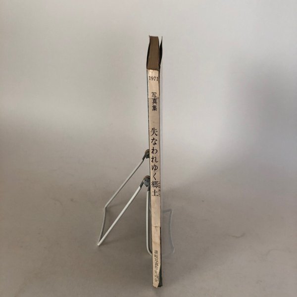 画像3: 失なわれゆく郷土 写真集 1971年 讃岐写真作家の会 安川満俊 (3)