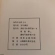 画像12: 失なわれゆく郷土 写真集 1971年 讃岐写真作家の会 安川満俊 (12)