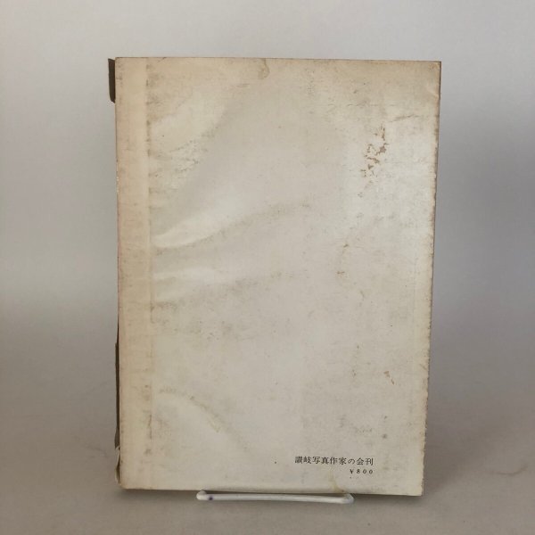 画像2: 失なわれゆく郷土 写真集 1971年 讃岐写真作家の会 安川満俊 (2)