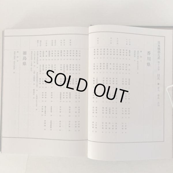 画像5: 日本城郭大系15 香川・徳島・高知 昭和54年 菅英志 株式会社 新人物往来社 (5)