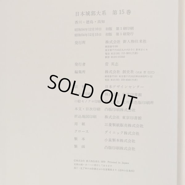 画像10: 日本城郭大系15 香川・徳島・高知 昭和54年 菅英志 株式会社 新人物往来社 (10)