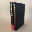 画像1: 日本城郭大系15 香川・徳島・高知 昭和54年 菅英志 株式会社 新人物往来社 (1)