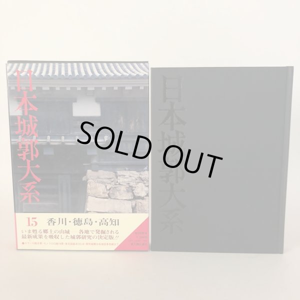 画像3: 日本城郭大系15 香川・徳島・高知 昭和54年 菅英志 株式会社 新人物往来社 (3)