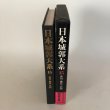 画像4: 日本城郭大系15 香川・徳島・高知 昭和54年 菅英志 株式会社 新人物往来社 (4)