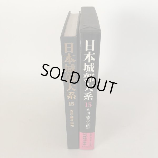 画像4: 日本城郭大系15 香川・徳島・高知 昭和54年 菅英志 株式会社 新人物往来社 (4)