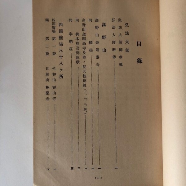 画像5: 四国霊場大観 昭和11年 弘法教会本部 四国霊場大観刊行 (5)