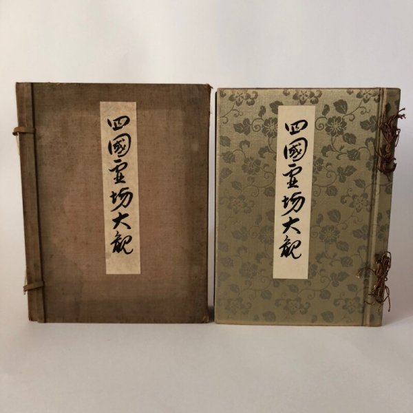 画像2: 四国霊場大観 昭和11年 弘法教会本部 四国霊場大観刊行 (2)