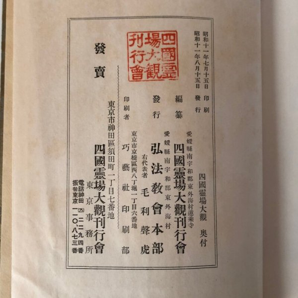 画像17: 四国霊場大観 昭和11年 弘法教会本部 四国霊場大観刊行 (17)