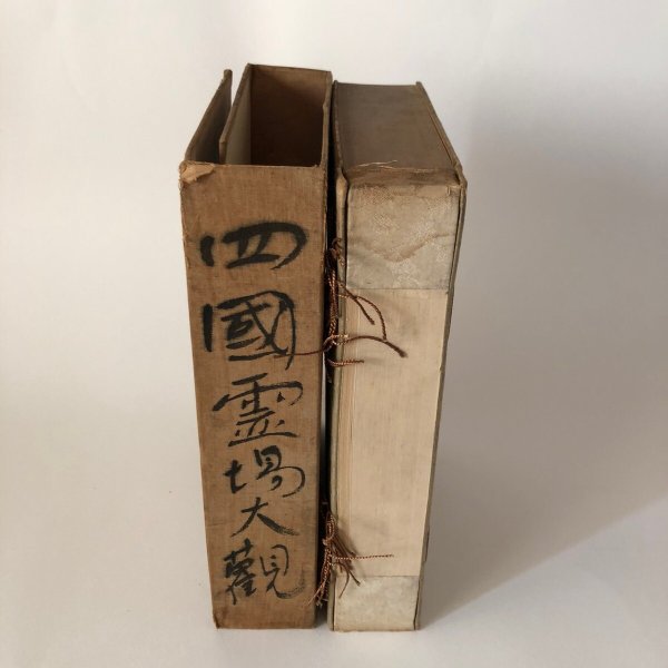 画像4: 四国霊場大観 昭和11年 弘法教会本部 四国霊場大観刊行 (4)