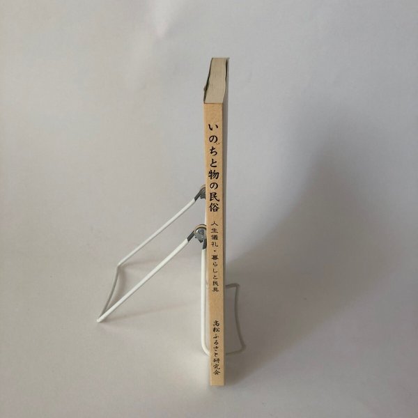 画像3: いのちと物の民俗 人生儀礼・暮らしと民具 中原耕男・谷原博信 高松ふるさと研究会 平成18年 (3)