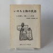画像1: いのちと物の民俗 人生儀礼・暮らしと民具 中原耕男・谷原博信 高松ふるさと研究会 平成18年 (1)