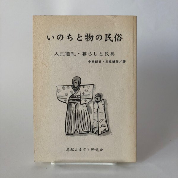 画像1: いのちと物の民俗 人生儀礼・暮らしと民具 中原耕男・谷原博信 高松ふるさと研究会 平成18年 (1)