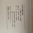 画像10: いのちと物の民俗 人生儀礼・暮らしと民具 中原耕男・谷原博信 高松ふるさと研究会 平成18年 (10)