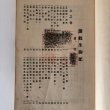 画像4: 真書 讃岐生駒記 全  内海彌惣右衛門 藤田徳太郎 藤田書店 1931年3月 (4)