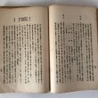 画像6: 真書 讃岐生駒記 全  内海彌惣右衛門 藤田徳太郎 藤田書店 1931年3月 (6)