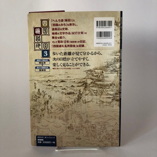 画像2: 歴史を歩く旅マップシリーズ 四国遍路地図3 第43番札所・明石寺〜第64番札所・前神寺 堀内統義 松井宏光 東海図版四国営業所 (2)