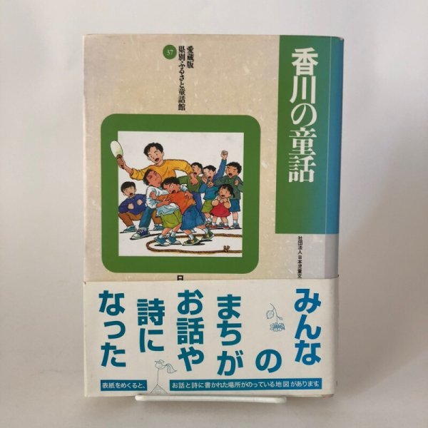 画像1: 香川の童話 愛蔵版県別ふるさと童話館 37 石井昭 社団法人日本児童文学者協会 1999年 (1)