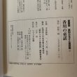 画像12: 香川の童話 愛蔵版県別ふるさと童話館 37 石井昭 社団法人日本児童文学者協会 1999年 (12)