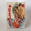 画像1: 母と子のための 香川のむかしばなし3 昭和51年 香川県民話研究委員会 文教社 (1)