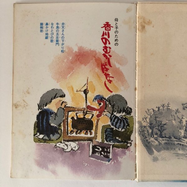 画像7: 母と子のための 香川のむかしばなし3 昭和51年 香川県民話研究委員会 文教社 (7)