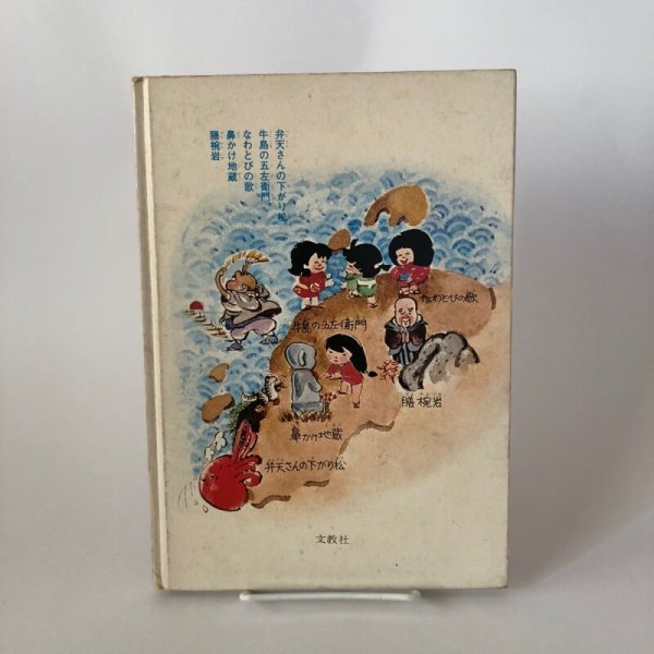 画像2: 母と子のための 香川のむかしばなし3 昭和51年 香川県民話研究委員会 文教社 (2)