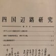 画像4: 四国辺路研究 創刊号 海王舎 喜代吉榮徳 (4)