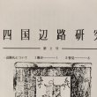 画像4: 四国辺路研究 第2号 1993年 海王舎 喜代吉榮徳 (4)