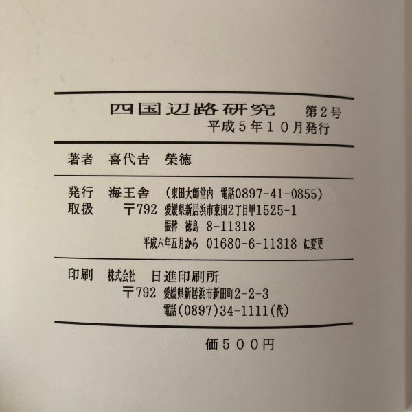 画像9: 四国辺路研究 第2号 1993年 海王舎 喜代吉榮徳 (9)