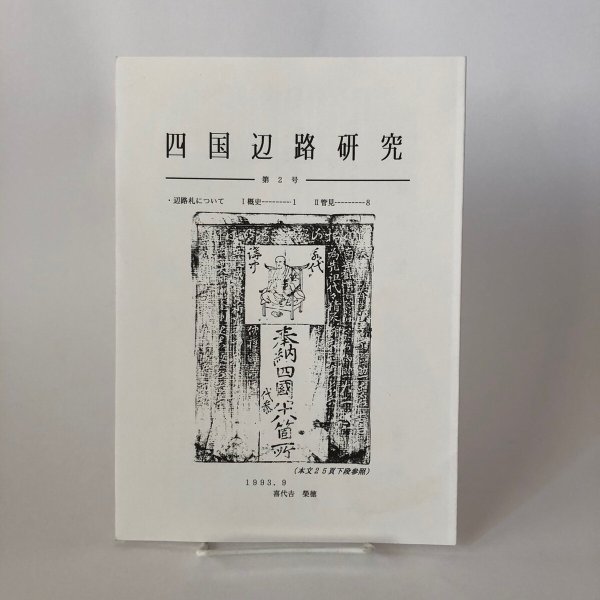 画像1: 四国辺路研究 第2号 1993年 海王舎 喜代吉榮徳 (1)