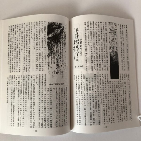 画像7: 四国辺路研究 第2号 1993年 海王舎 喜代吉榮徳 (7)