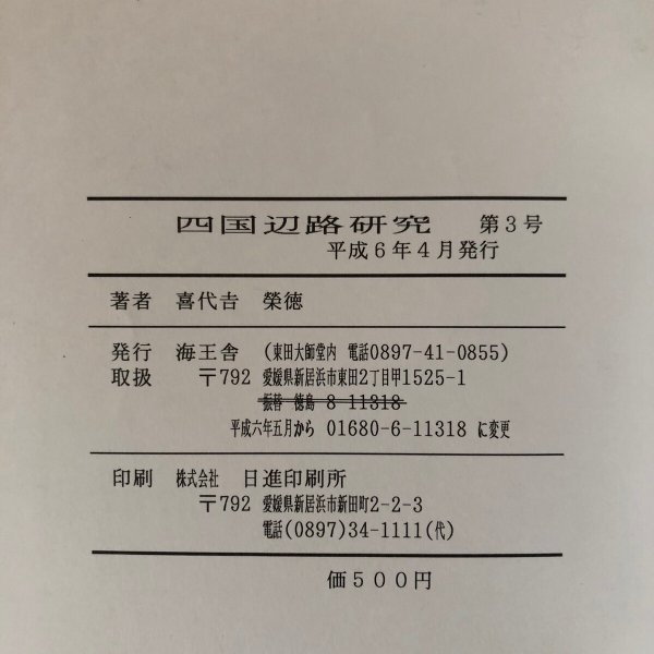 画像9: 四国辺路研究 第3号 1994年 海王舎 喜代吉榮徳 (9)
