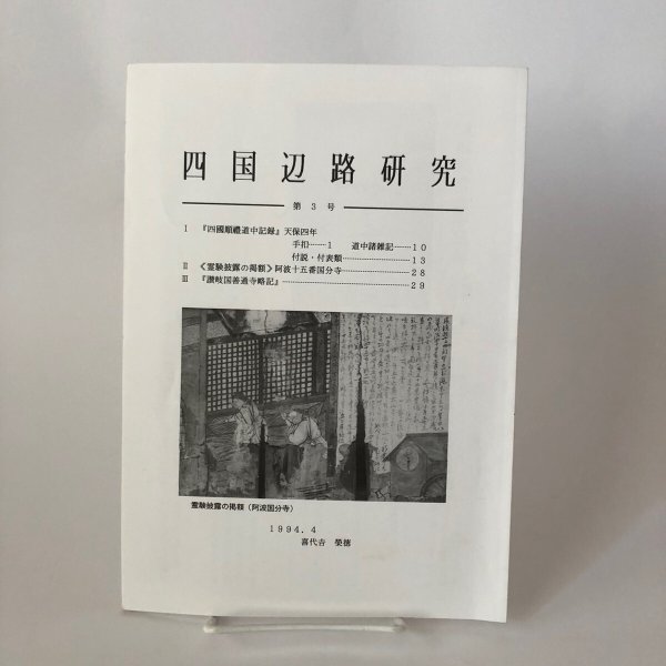 画像1: 四国辺路研究 第3号 1994年 海王舎 喜代吉榮徳 (1)