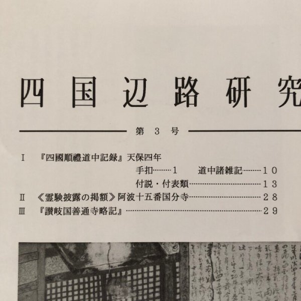 画像4: 四国辺路研究 第3号 1994年 海王舎 喜代吉榮徳 (4)