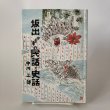 画像1: 坂出宇多津の民話・史話 中川三郎 平成4年 北浜正幸 (1)