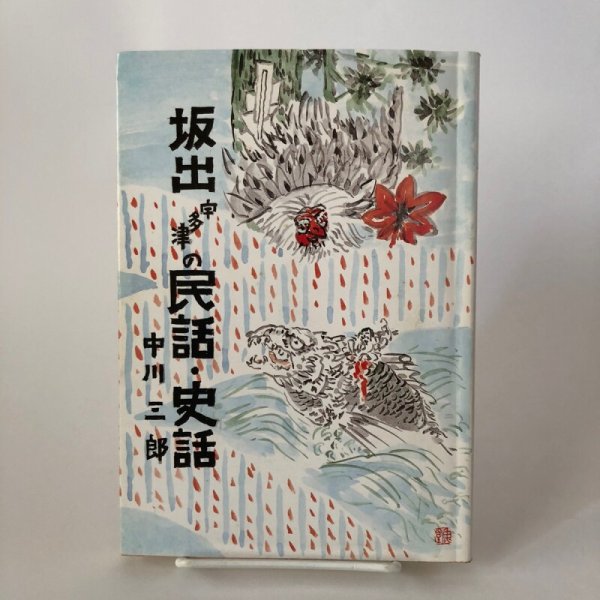 画像1: 坂出宇多津の民話・史話 中川三郎 平成4年 北浜正幸 (1)