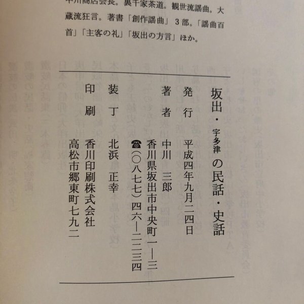 画像15: 坂出宇多津の民話・史話 中川三郎 平成4年 北浜正幸 (15)