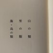 画像4: 坂出宇多津の民話・史話 中川三郎 平成4年 北浜正幸 (4)